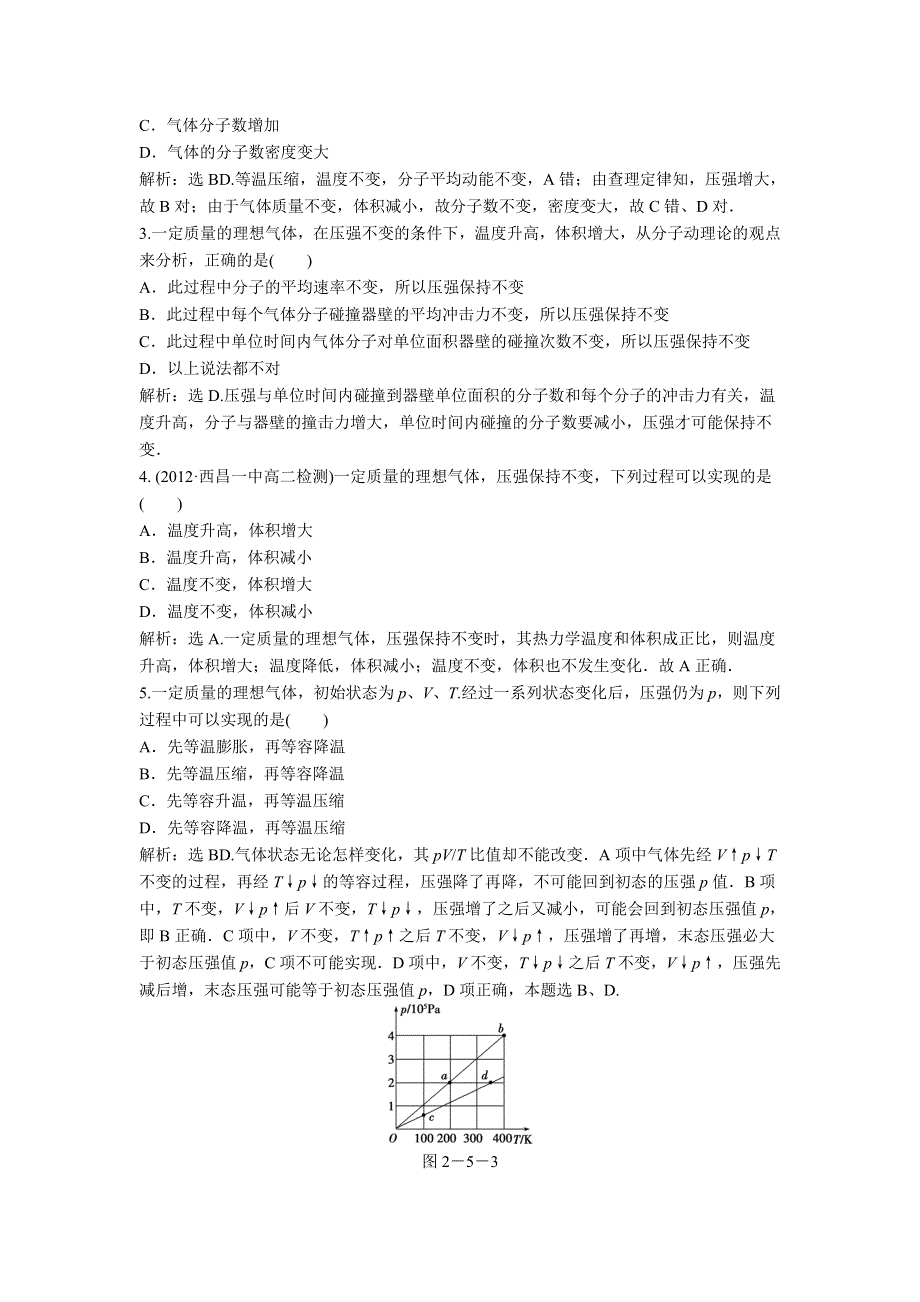 2013年教科版物理选修3-3电子题库 第二章 5 知能演练轻松闯关 WORD版含答案.doc_第3页