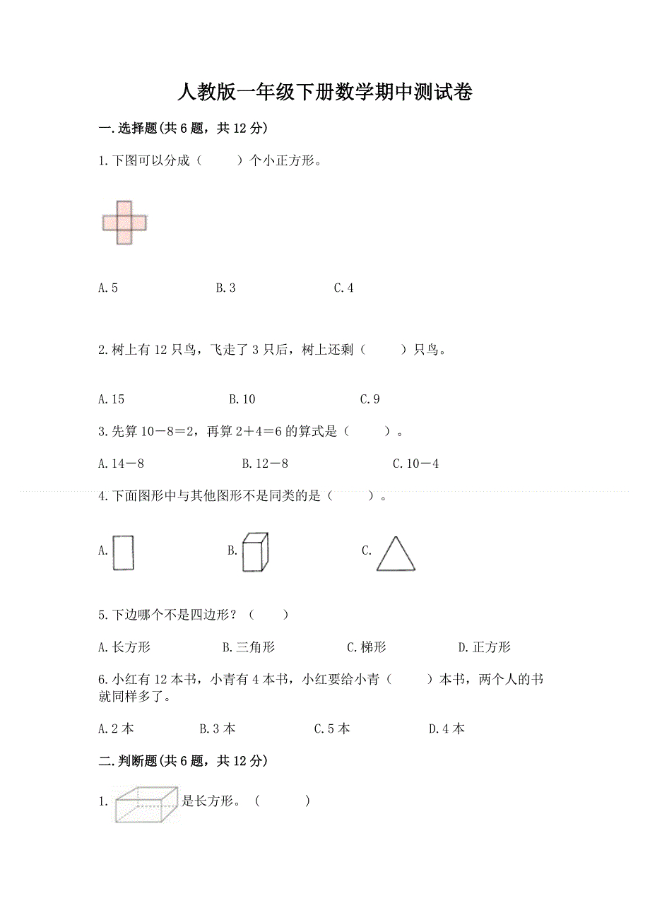 人教版一年级下册数学期中测试卷附参考答案（满分必刷）.docx_第1页