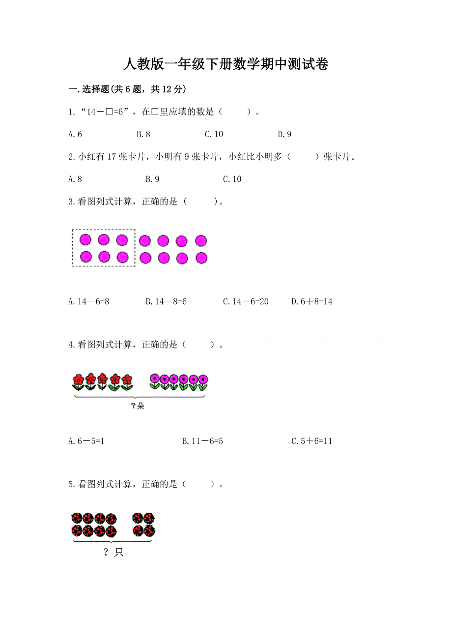 人教版一年级下册数学期中测试卷通用.docx_第1页