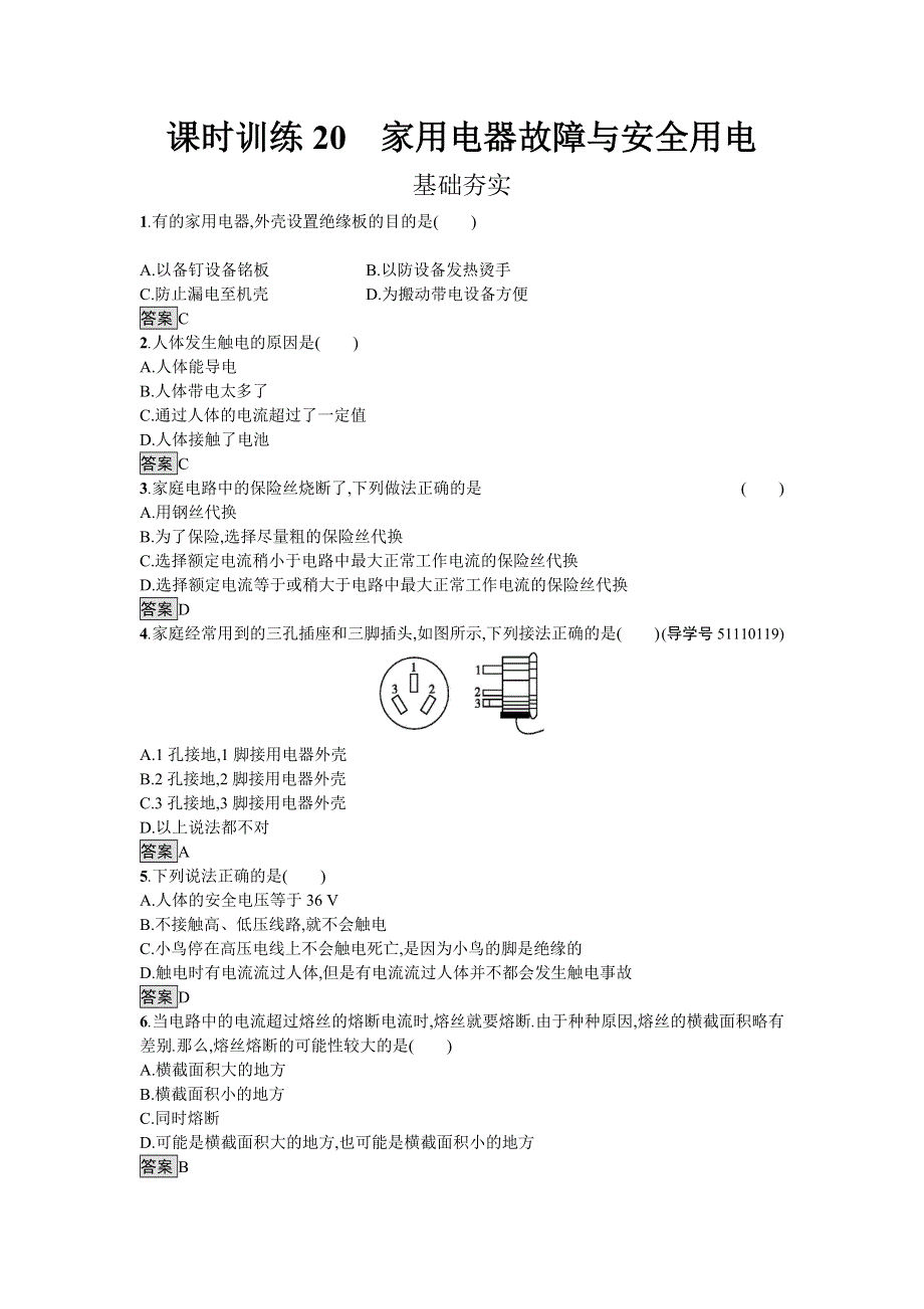 2016-2017学年高中物理选修1-1（粤教版）练习：第20课时家用电器故障与安全用电 WORD版含解析.doc_第1页