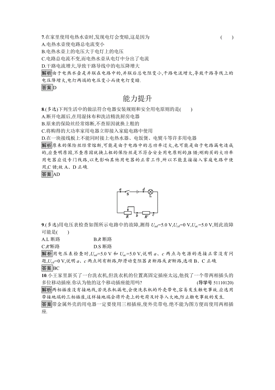 2016-2017学年高中物理选修1-1（粤教版）练习：第20课时家用电器故障与安全用电 WORD版含解析.doc_第2页