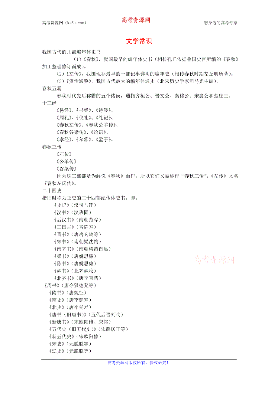 人教版高一语文必修一文本素材：2.4 烛之武退秦师 文学常识 .doc_第1页