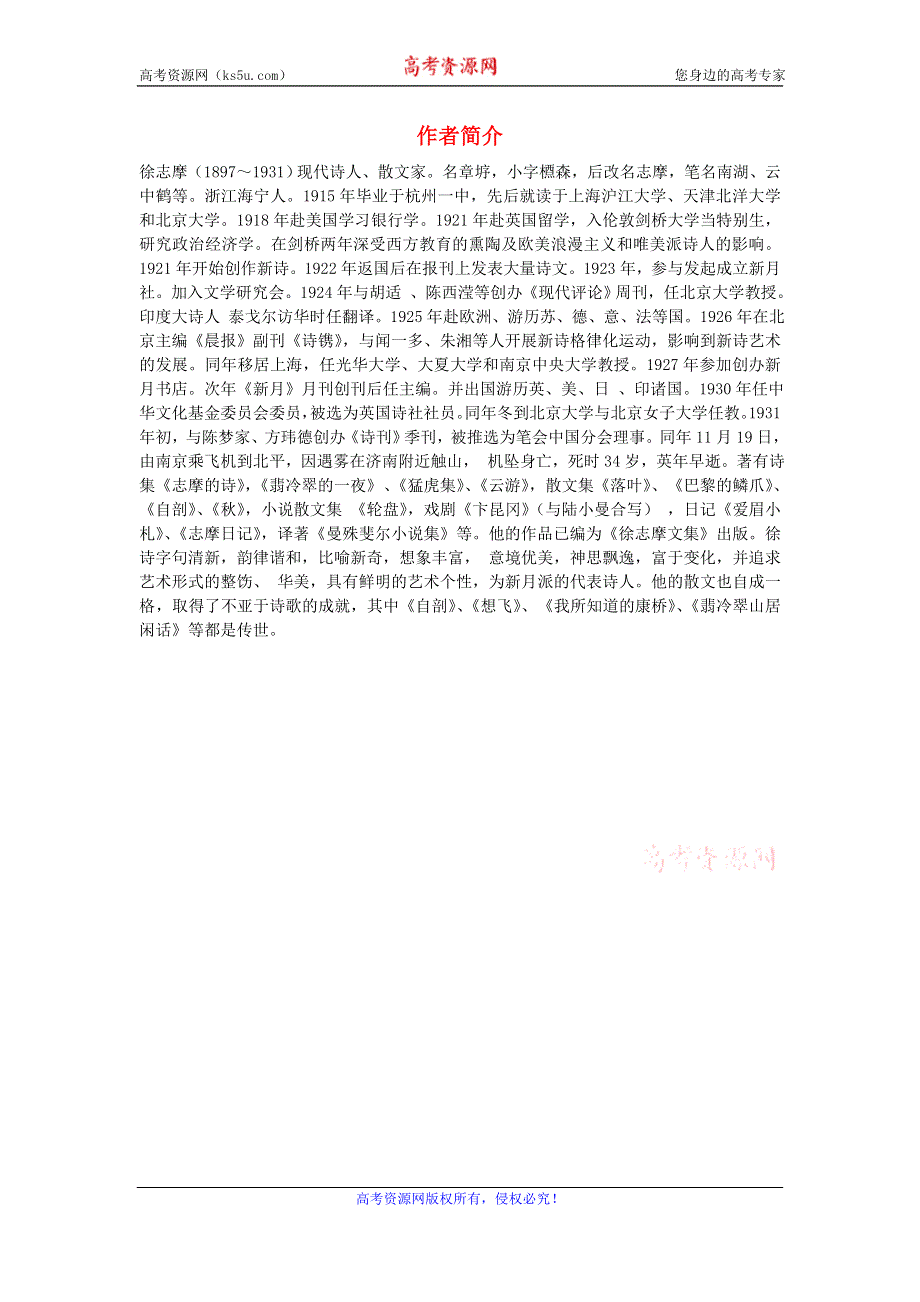 人教版高一语文必修一文本素材：1.2《诗两首》再别康桥 作者简介 .doc_第1页