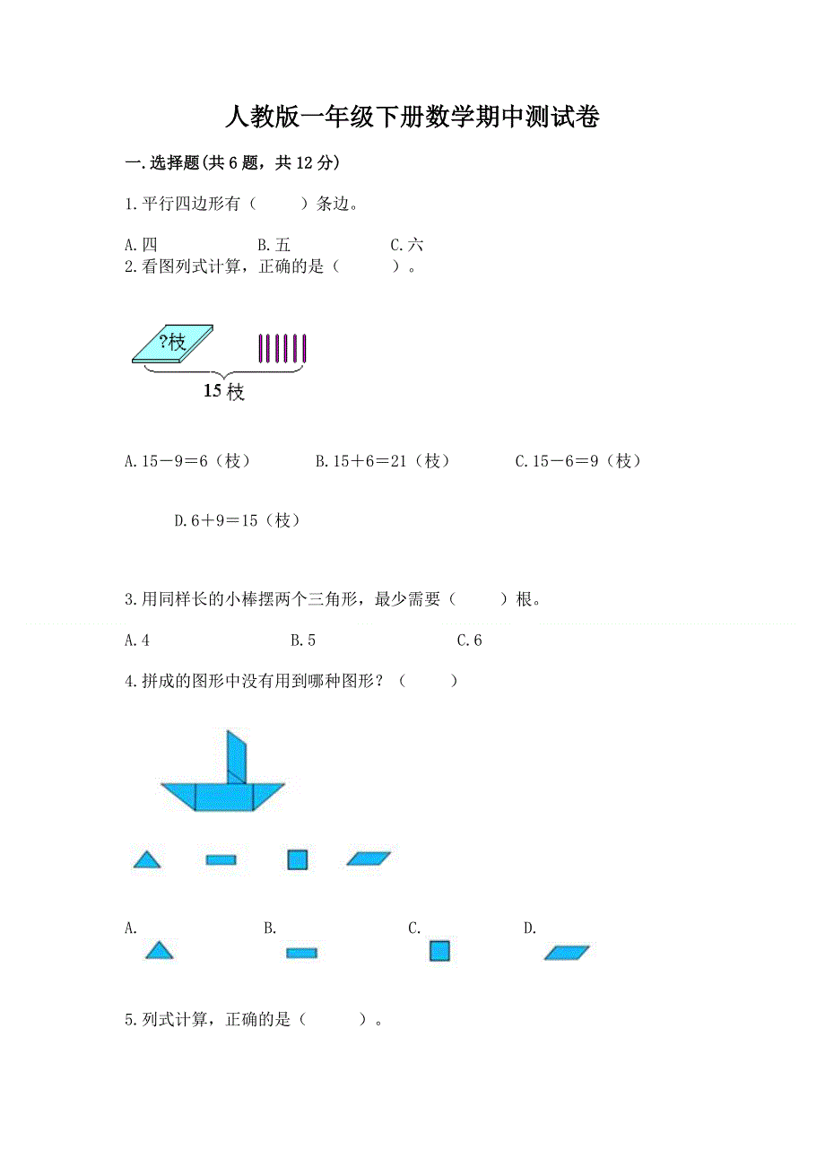 人教版一年级下册数学期中测试卷重点.docx_第1页