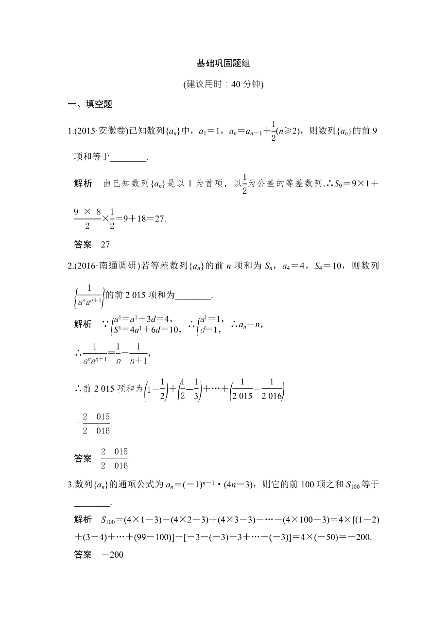 创新设计2017版高考数学（江苏专用文科）一轮复习练习：第六章 数列 第4讲 WORD版含答案.doc_第1页