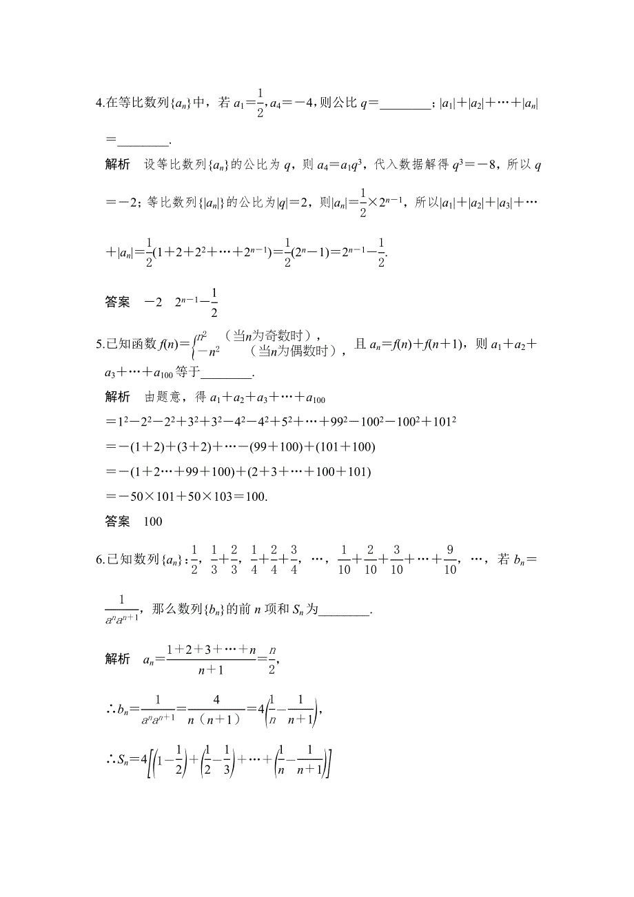 创新设计2017版高考数学（江苏专用文科）一轮复习练习：第六章 数列 第4讲 WORD版含答案.doc_第2页