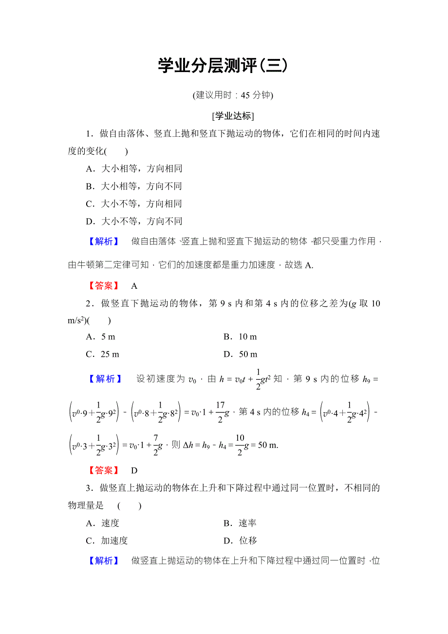 2018版物理（粤教版）新课堂同步必修二文档：学业分层测评 第1章 第3节　竖直方向的抛体运动 WORD版含解析.doc_第1页