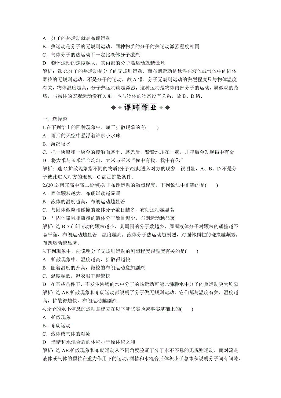 2013年教科版物理选修3-3电子题库 第一章 3 知能演练轻松闯关 WORD版含答案.doc_第2页