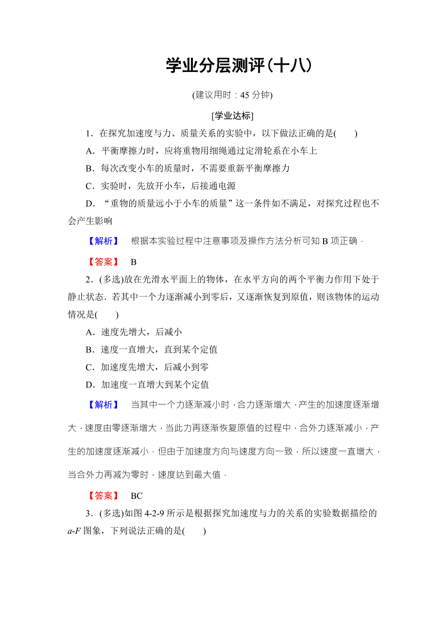 2018版物理（粤教版）新课堂同步必修一文档：第4章 第2节　影响加速度的因素 第3节　探究加速度与力、质量的定量关系 学业分层测评18 WORD版含解析.doc_第1页