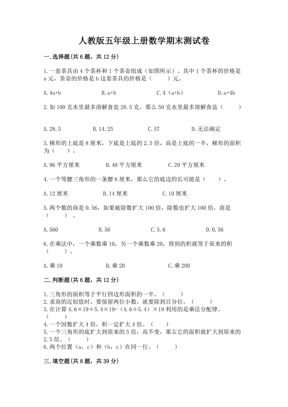 人教版五年级上册数学期末测试卷及参考答案（满分必刷）.docx_第1页