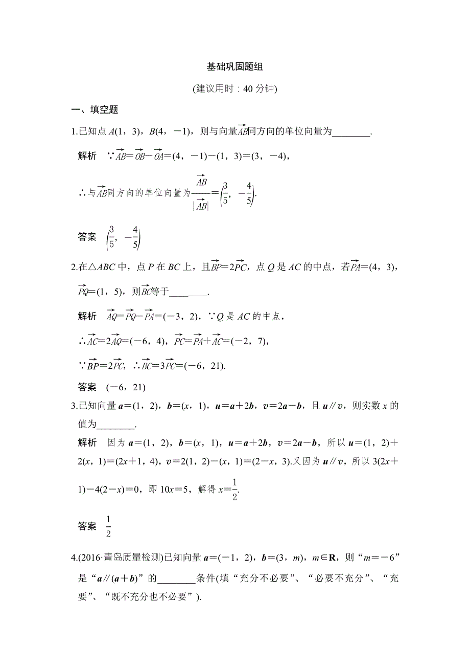 创新设计2017版高考数学（江苏专用文科）一轮复习练习：第五章 平面向量 第2讲 WORD版含答案.doc_第1页