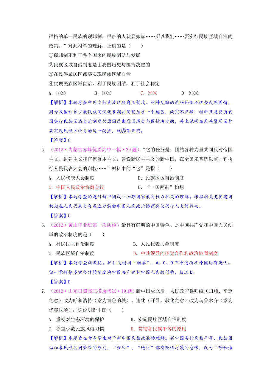 2012届高三历史二轮复习最近新题汇编：专题十四 现代中国的政治、经济和外交.doc_第2页