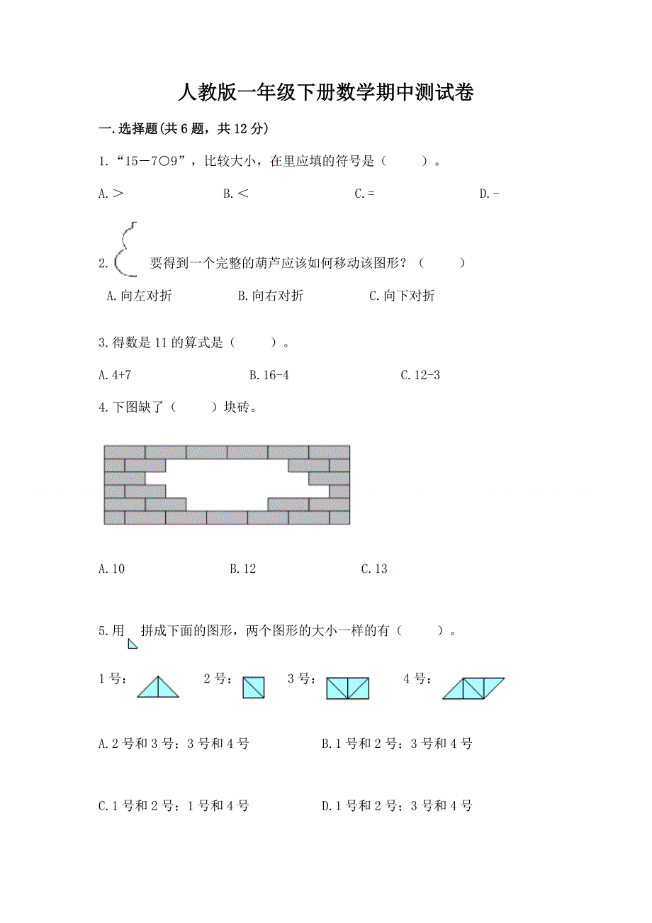 人教版一年级下册数学期中测试卷附参考答案【考试直接用】.docx_第1页