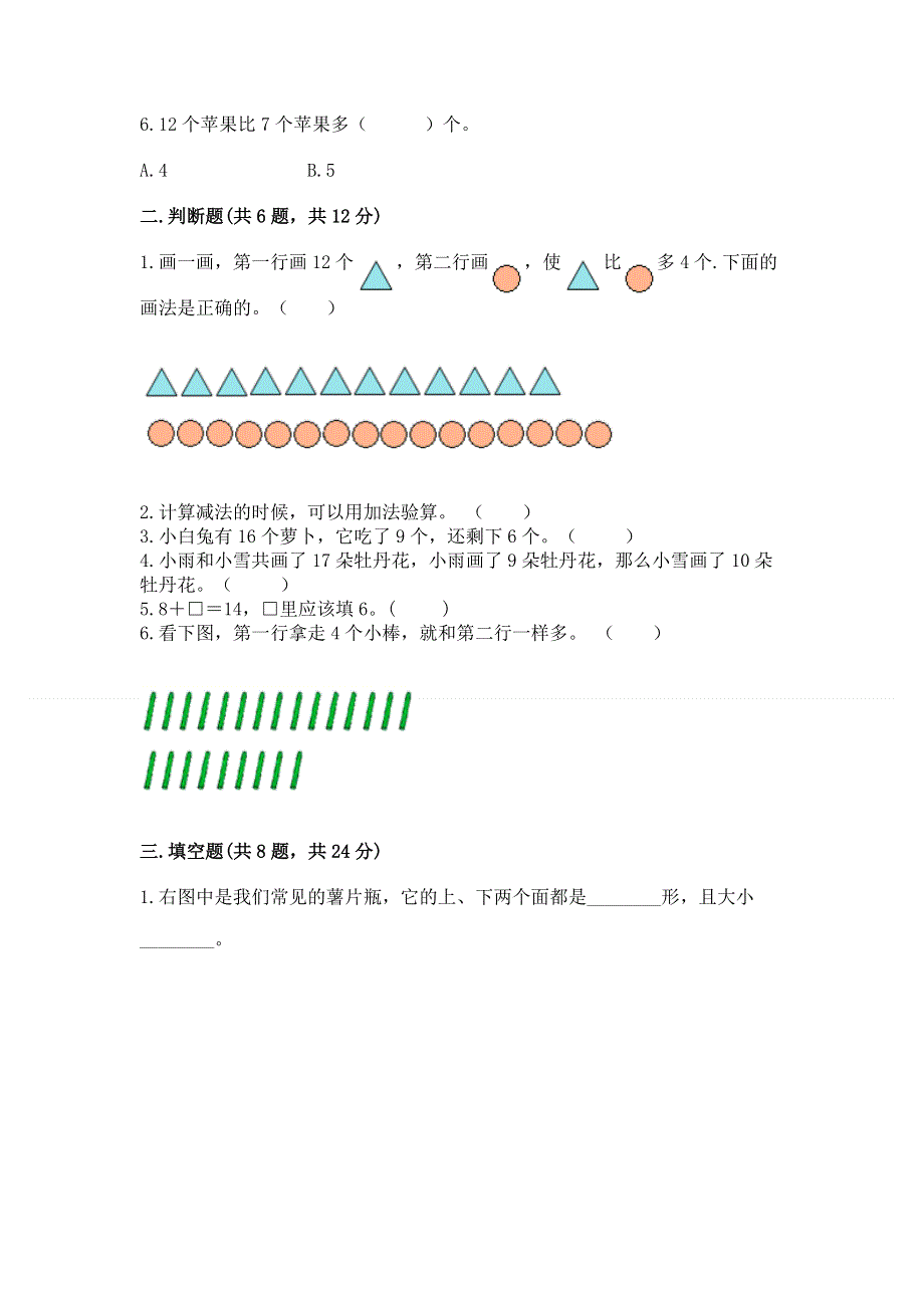 人教版一年级下册数学期中测试卷附参考答案【考试直接用】.docx_第2页