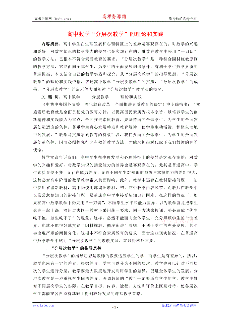 2013年新人教版高中数学精品论文集：“分层次教学”的理论和实践.doc_第1页