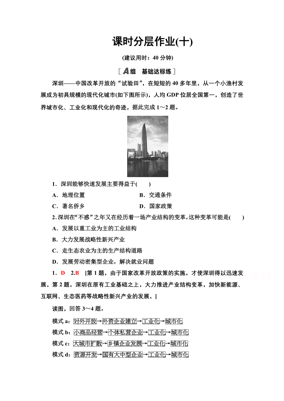 2020-2021学年地理湘教版必修3课时分层作业10 区域工业化与城市化进程 WORD版含解析.doc_第1页