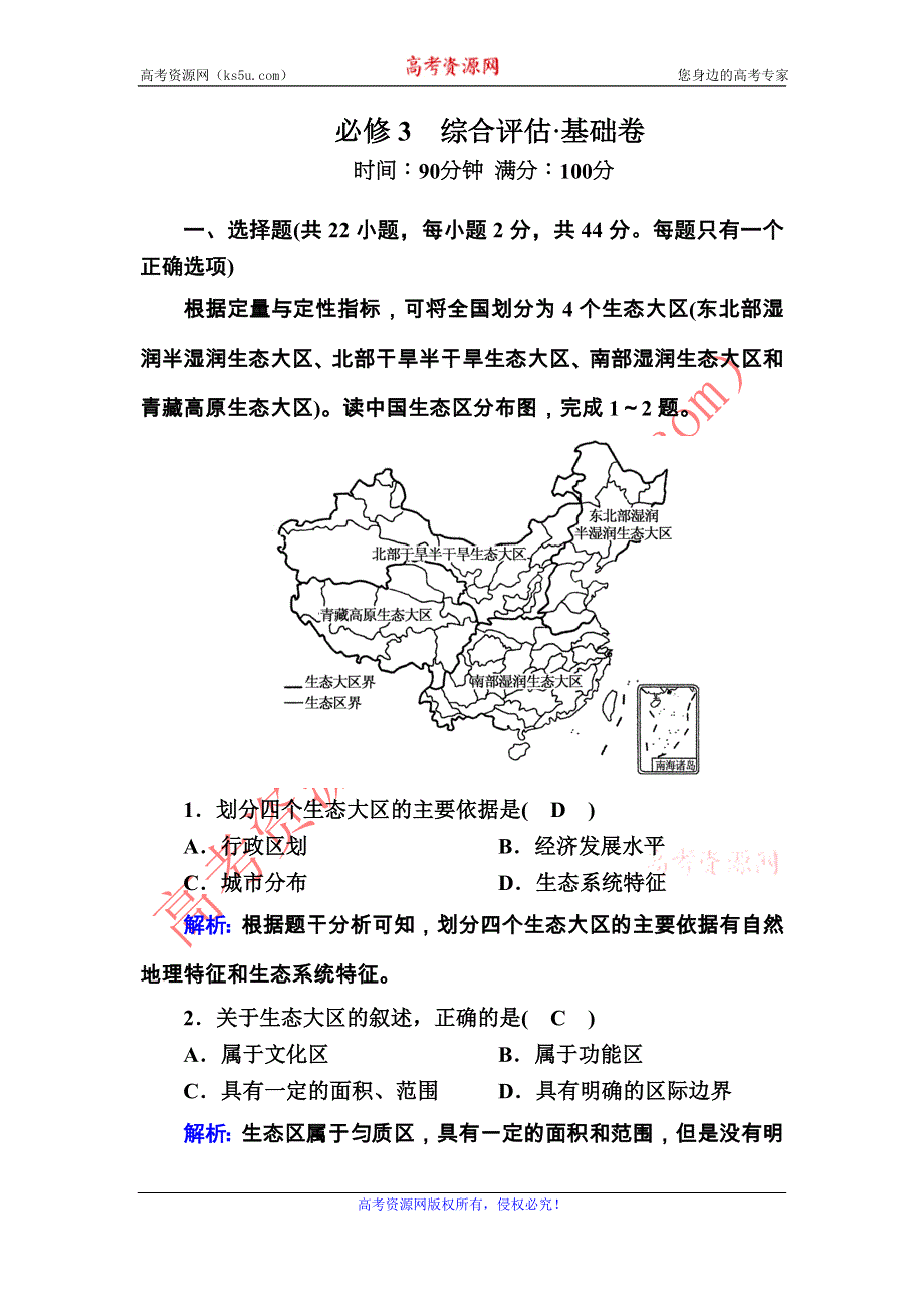 2020-2021学年地理湘教版必修3课后作业：综合评估·基础卷 WORD版含解析.DOC_第1页