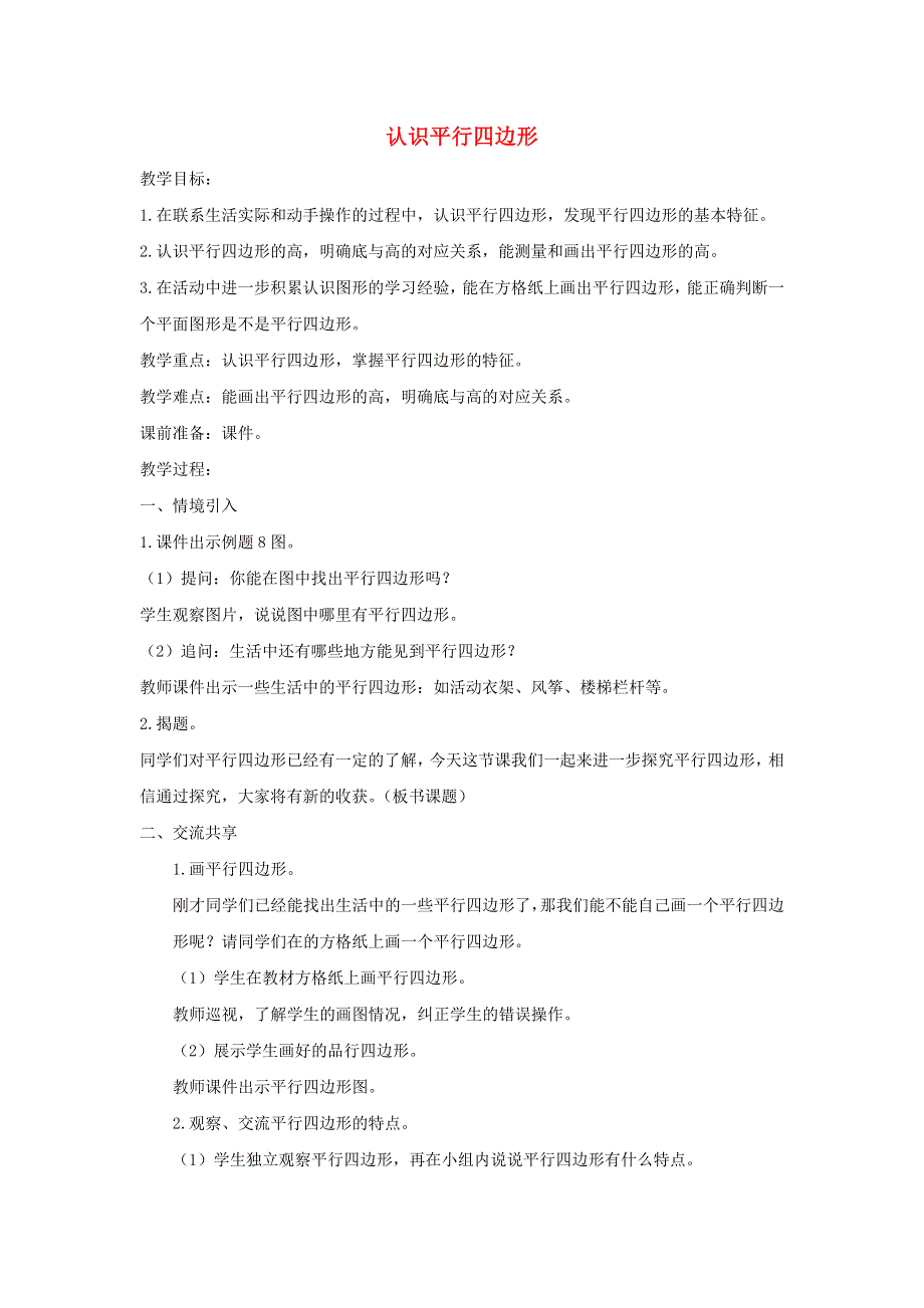 2022四年级数学下册 第7单元 三角形 、平行四边形和梯形第6课时 认识平行四边形教案 苏教版.doc_第1页