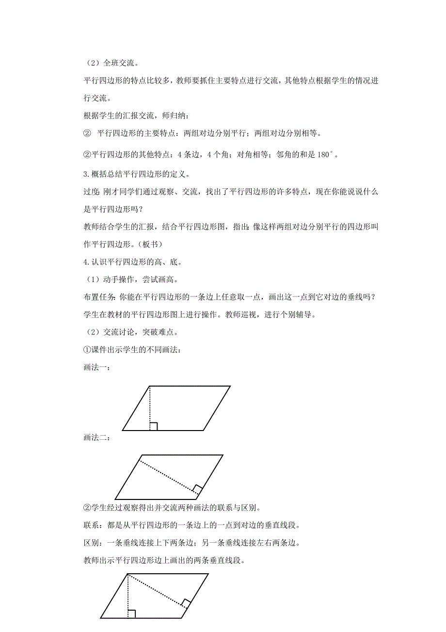 2022四年级数学下册 第7单元 三角形 、平行四边形和梯形第6课时 认识平行四边形教案 苏教版.doc_第2页