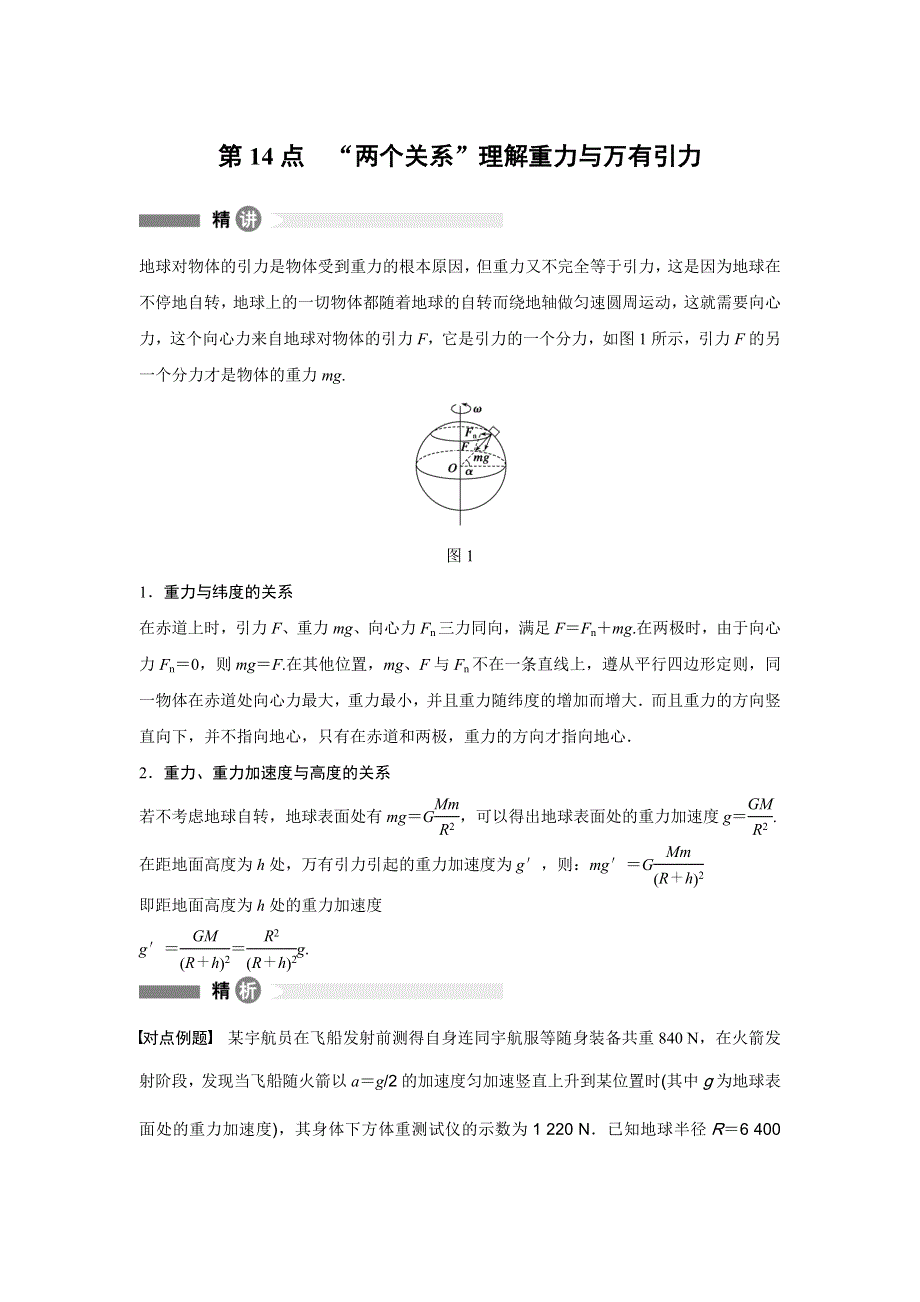 《新步步高》2015-2016学年高一物理人教版必修2模块要点回眸 第14点 WORD版含解析.docx_第1页