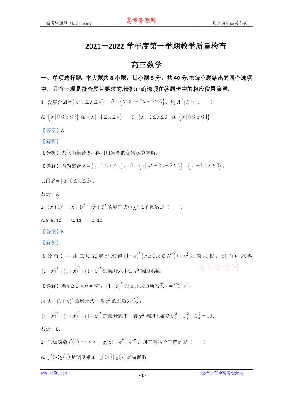 广东省东莞市2022届高三上学期期末考试数学试题 WORD版含解析.doc_第1页