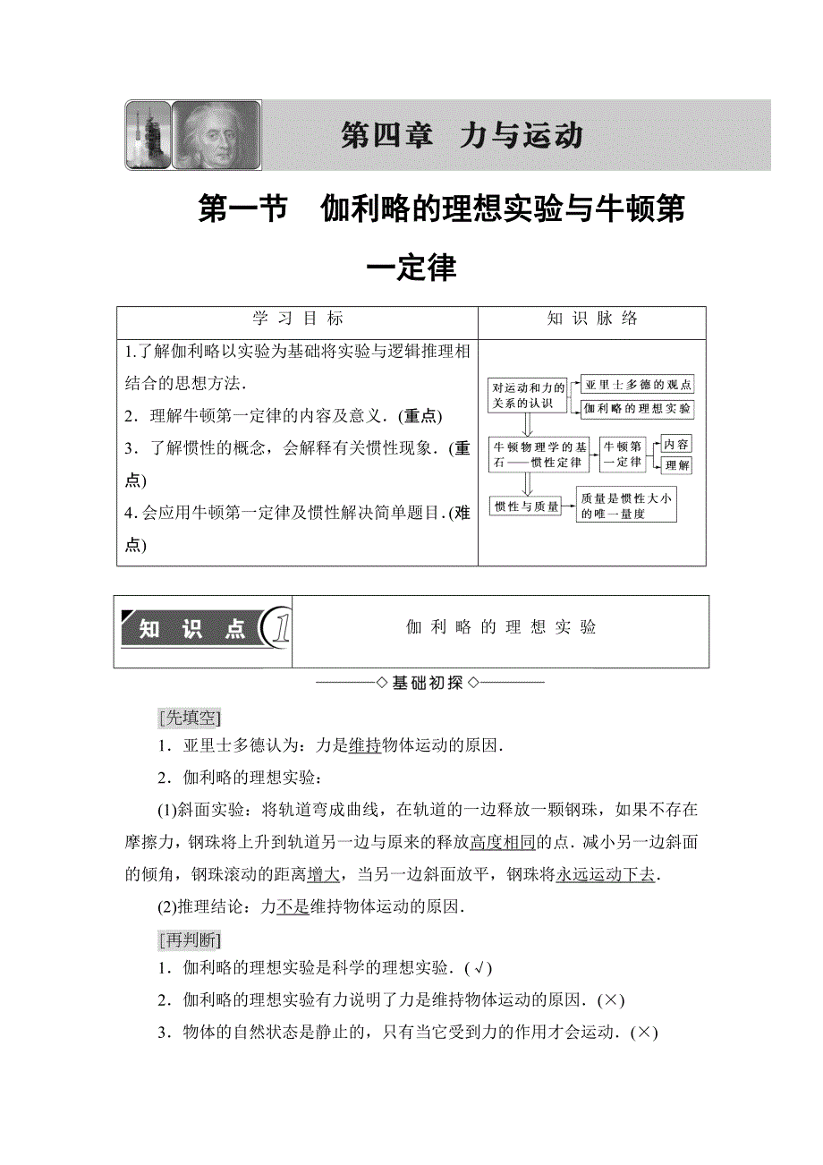 2018版物理（粤教版）新课堂同步必修一文档：第4章 第1节　伽利略的理想实验与牛顿第一定律 WORD版含解析.doc_第1页