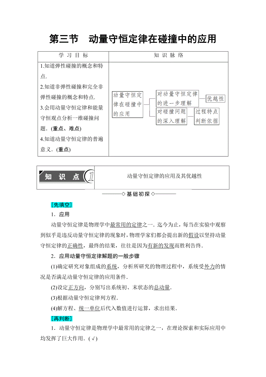 2016-2017学年高中物理粤教版选修3-5学案：第1章 第3节　动量守恒定律在碰撞中的应用 WORD版含解析.doc_第1页