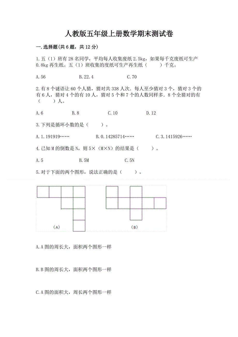 人教版五年级上册数学期末测试卷及参考答案（综合题）.docx_第1页