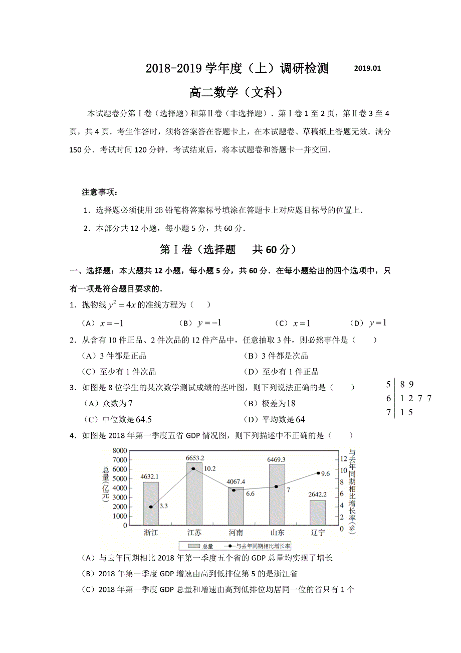 四川省攀枝花市2018-2019学年高二上学期期末教学质量监测数学（文）试题 WORD版含答案.doc_第1页