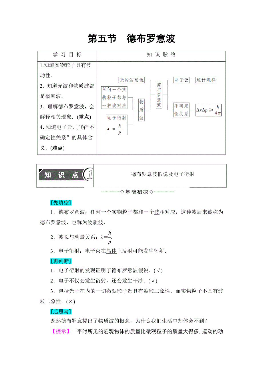 2016-2017学年高中物理粤教版选修3-5学案：第2章 第5节　德布罗意波 WORD版含解析.doc_第1页