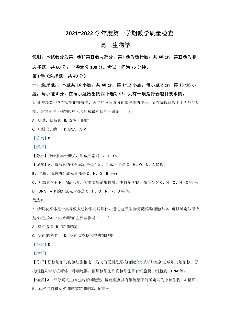 广东省东莞市2022届高三上学期期末考试生物试题 WORD版含解析.doc_第1页