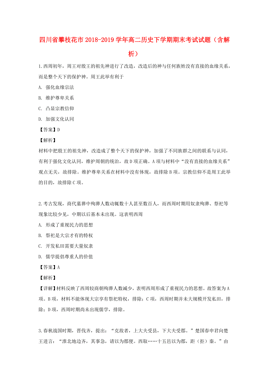 四川省攀枝花市2018-2019学年高二历史下学期期末考试试题（含解析）.doc_第1页