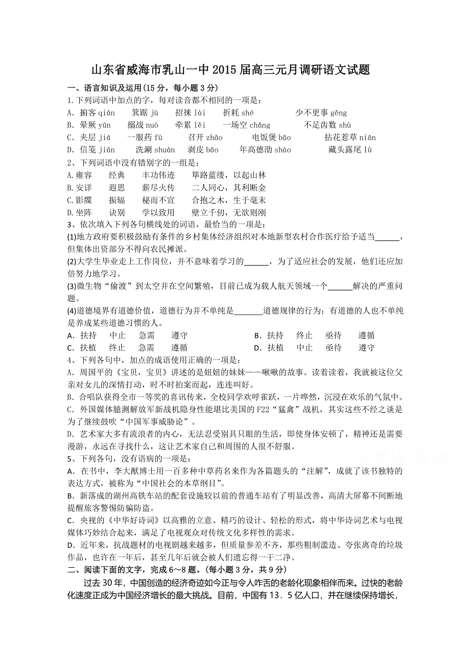 山东省威海市乳山一中2015届高三元月调研语文试题 WORD版含答案.doc_第1页