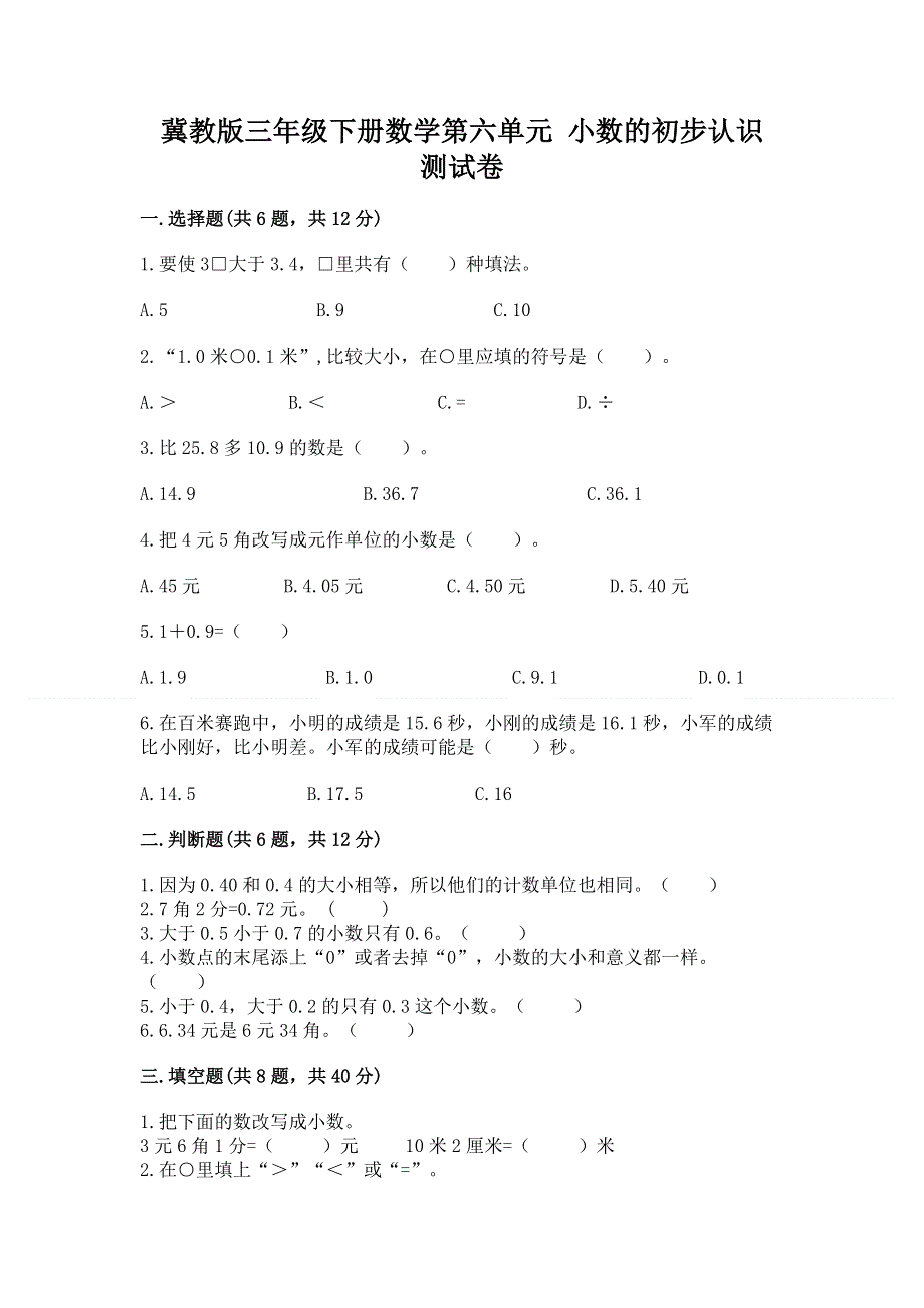 冀教版三年级下册数学第六单元 小数的初步认识 测试卷含答案（培优A卷）.docx_第1页