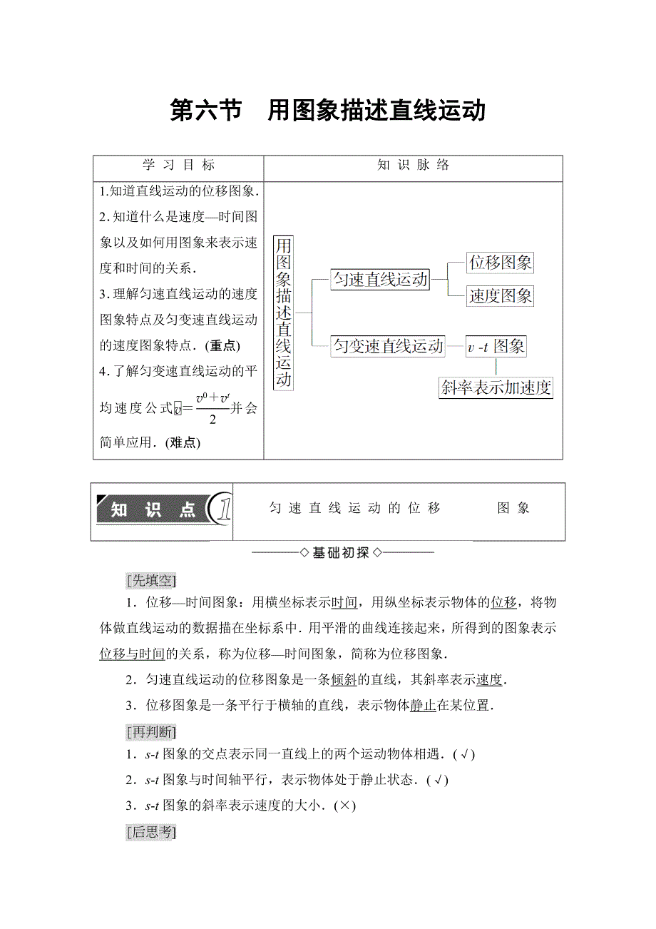 2018版物理（粤教版）新课堂同步必修一文档：第1章 第6节　用图象描述直线运动 WORD版含解析.doc_第1页