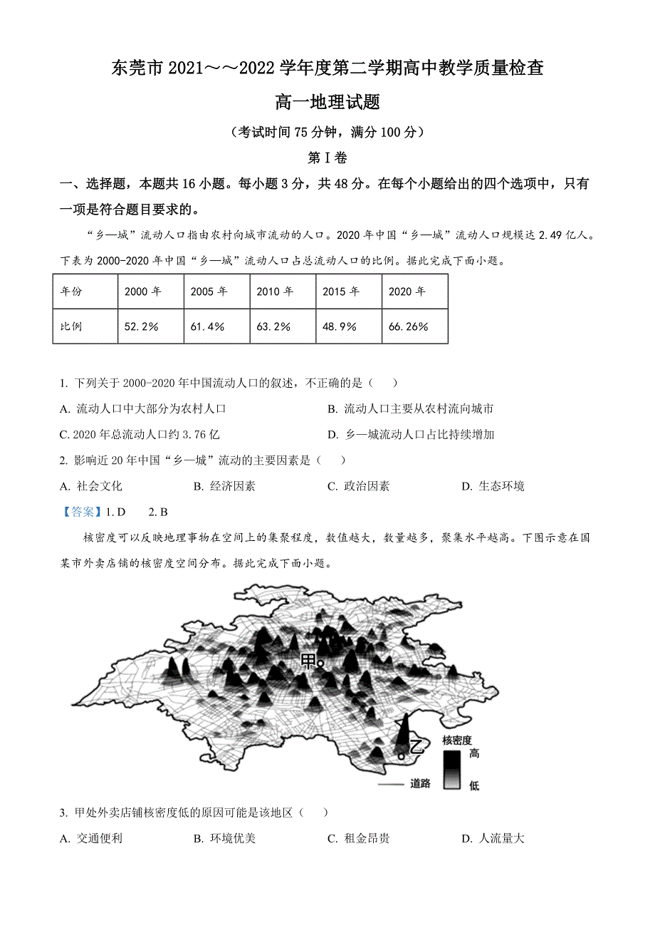 广东省东莞市2021-2022学年高一下学期期末教学质量检查 地理试题 WORD版含答案.doc_第1页