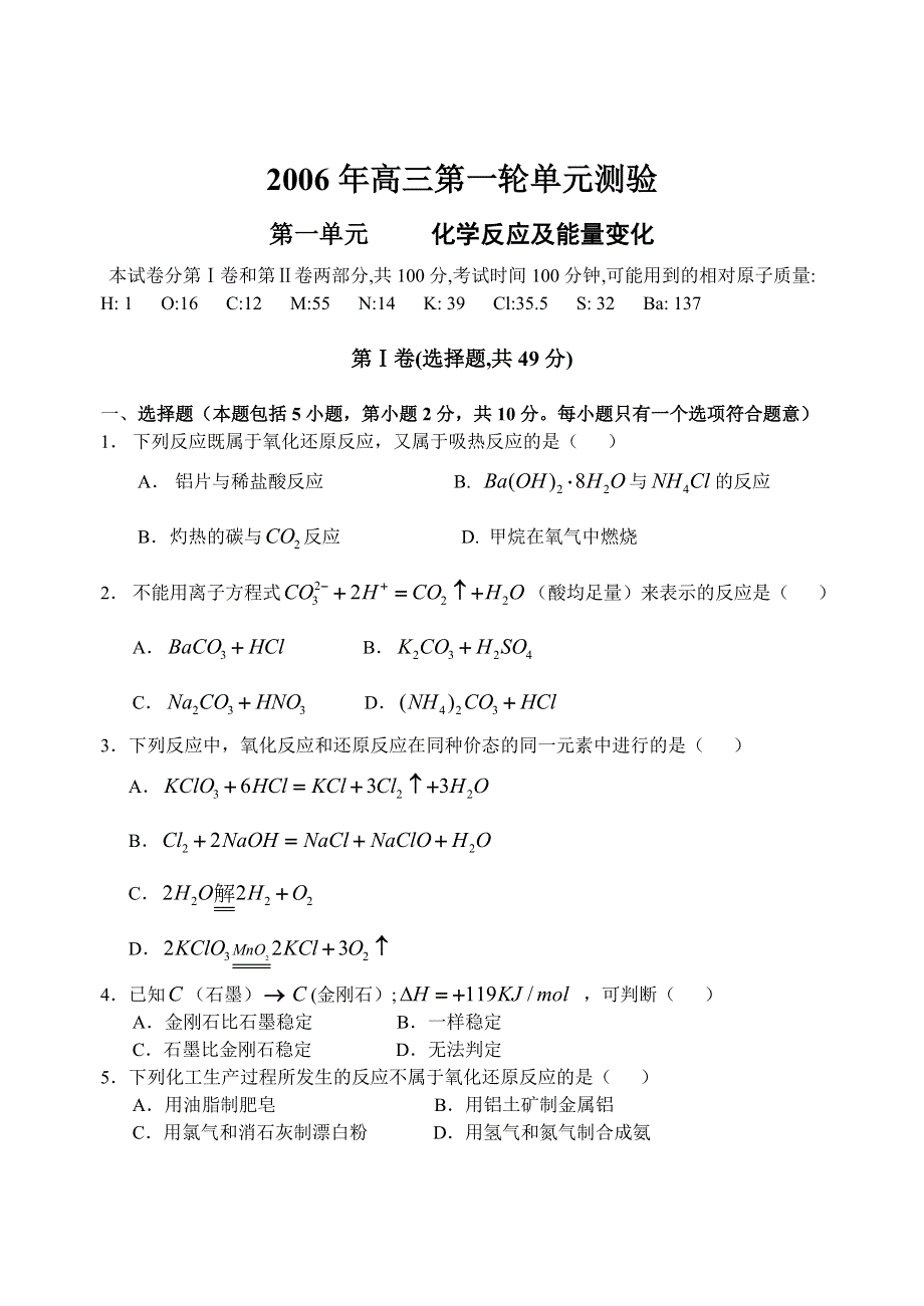 新乐市一中2006届高三化学第一轮复习单元测试一化学反应及能量变化.doc_第1页