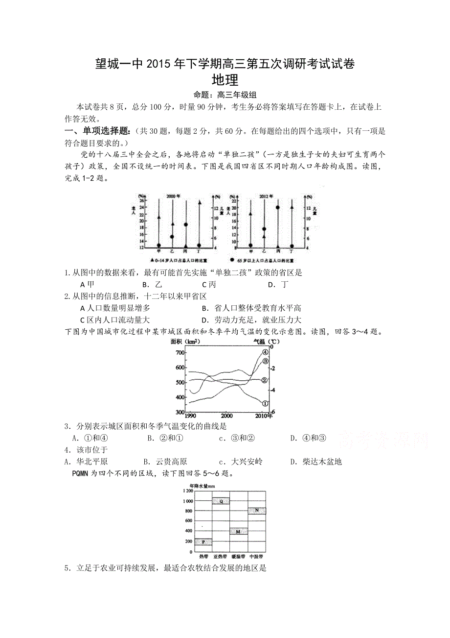 湖南省长沙市望城区第一中学2016届高三上学期第五次调研考试地理试题 WORD版含答案.doc_第1页