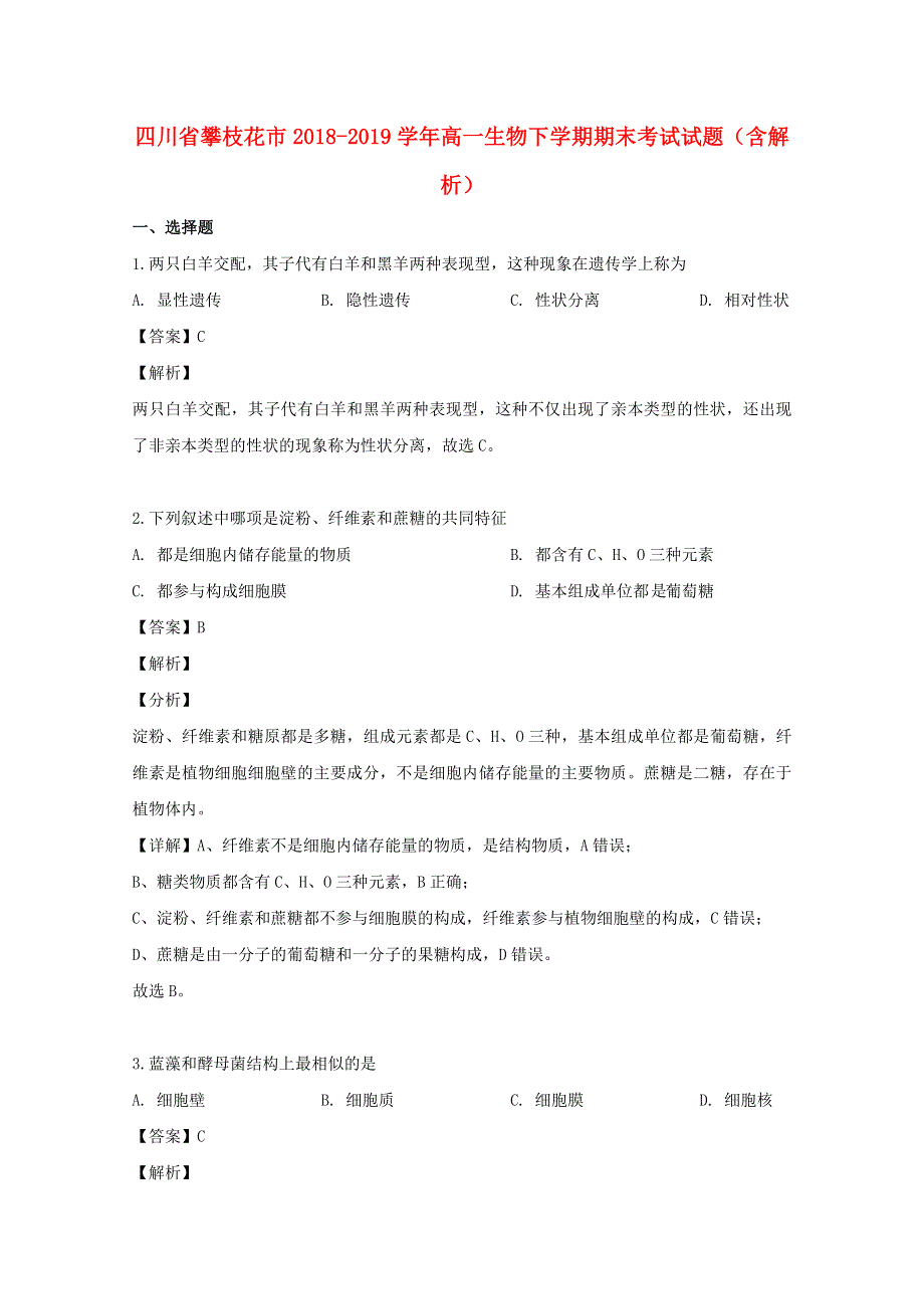 四川省攀枝花市2018-2019学年高一生物下学期期末考试试题（含解析）.doc_第1页