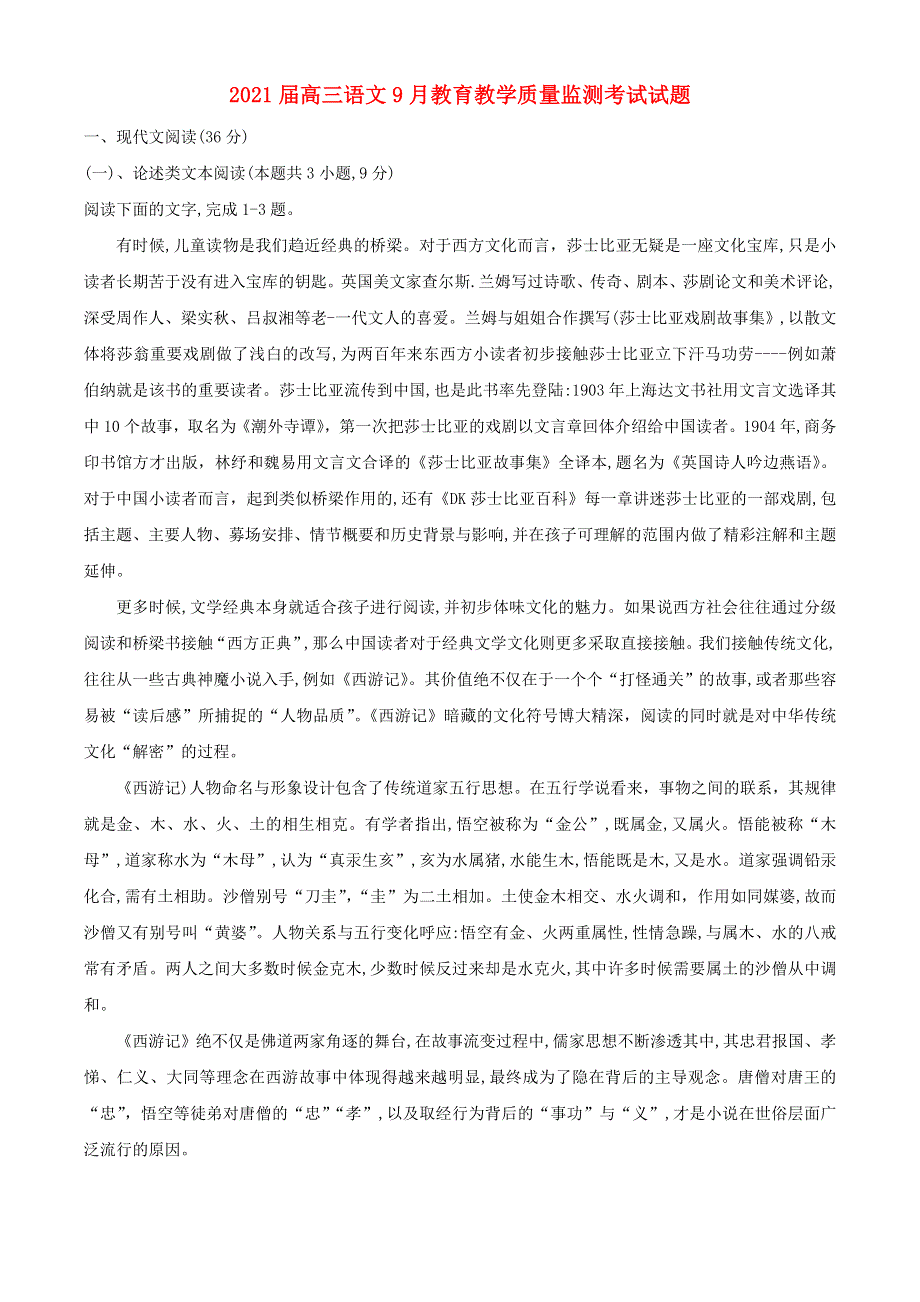 2021届高三语文9月教育教学质量监测考试试题.doc_第1页