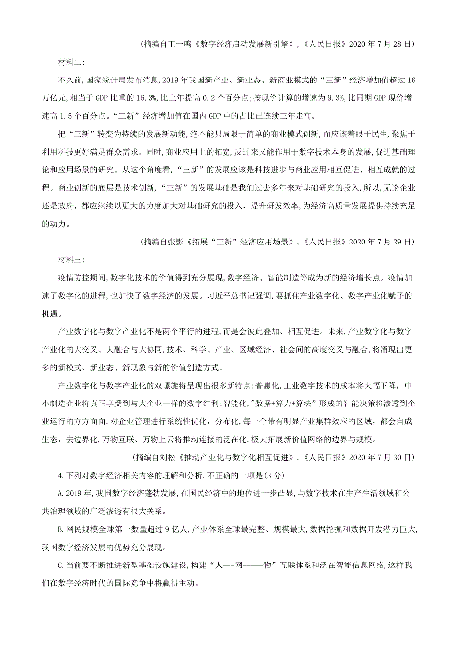 2021届高三语文9月教育教学质量监测考试试题.doc_第3页