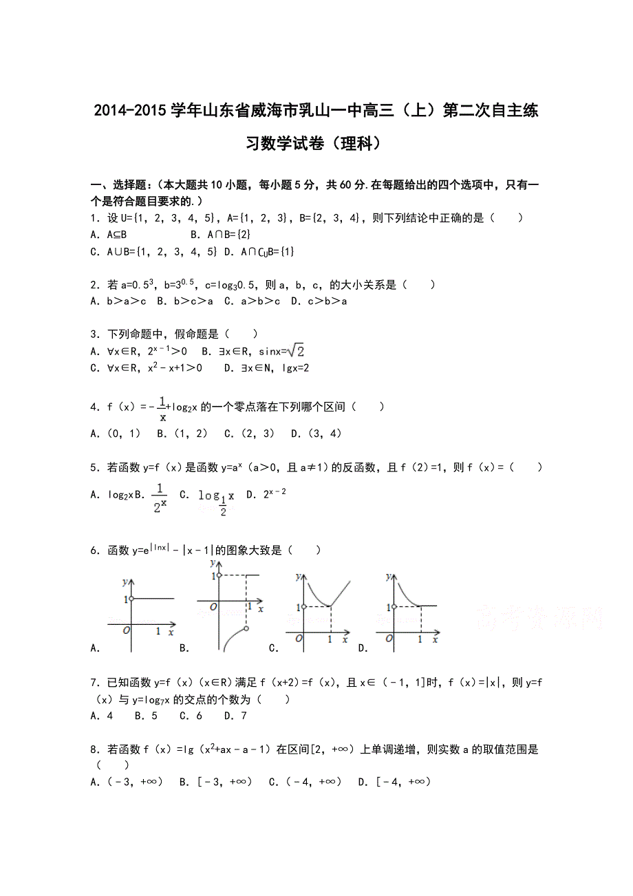 山东省威海市乳山一中2015届高三上学期第二次自主练习数学（理）试卷 WORD版含解析.doc_第1页