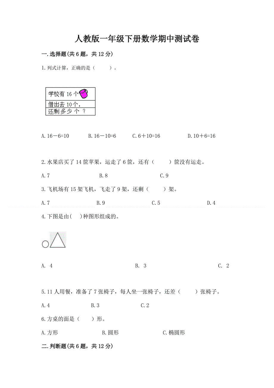 人教版一年级下册数学期中测试卷附参考答案（夺分金卷）.docx_第1页