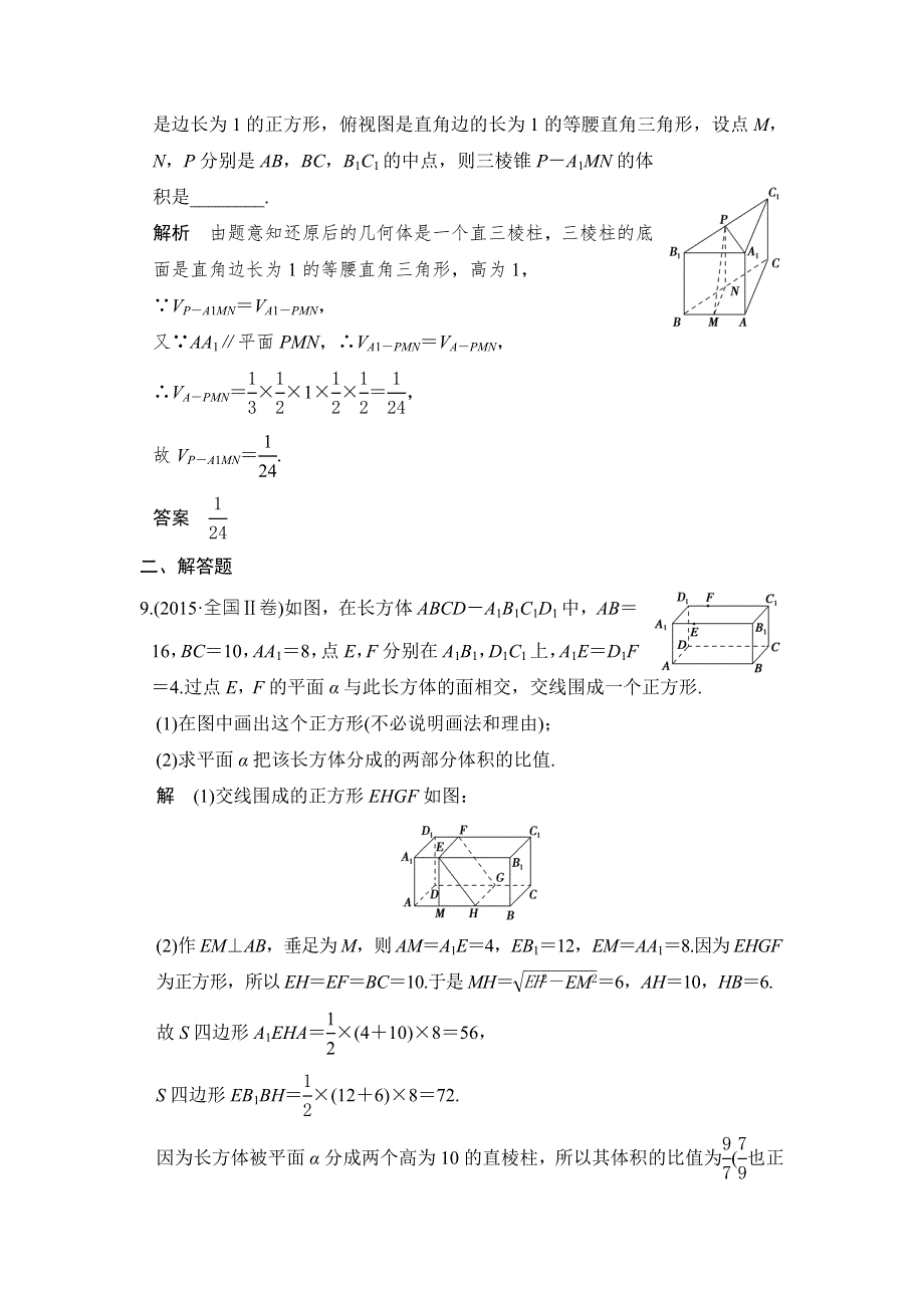 创新设计2017版高考数学（江苏专用文科）一轮复习练习：第八章 立体几何 第1讲 WORD版含答案.doc_第3页