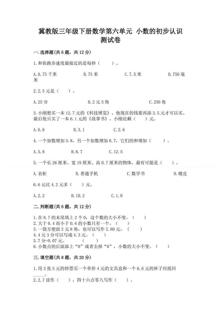 冀教版三年级下册数学第六单元 小数的初步认识 测试卷含答案（基础题）.docx_第1页