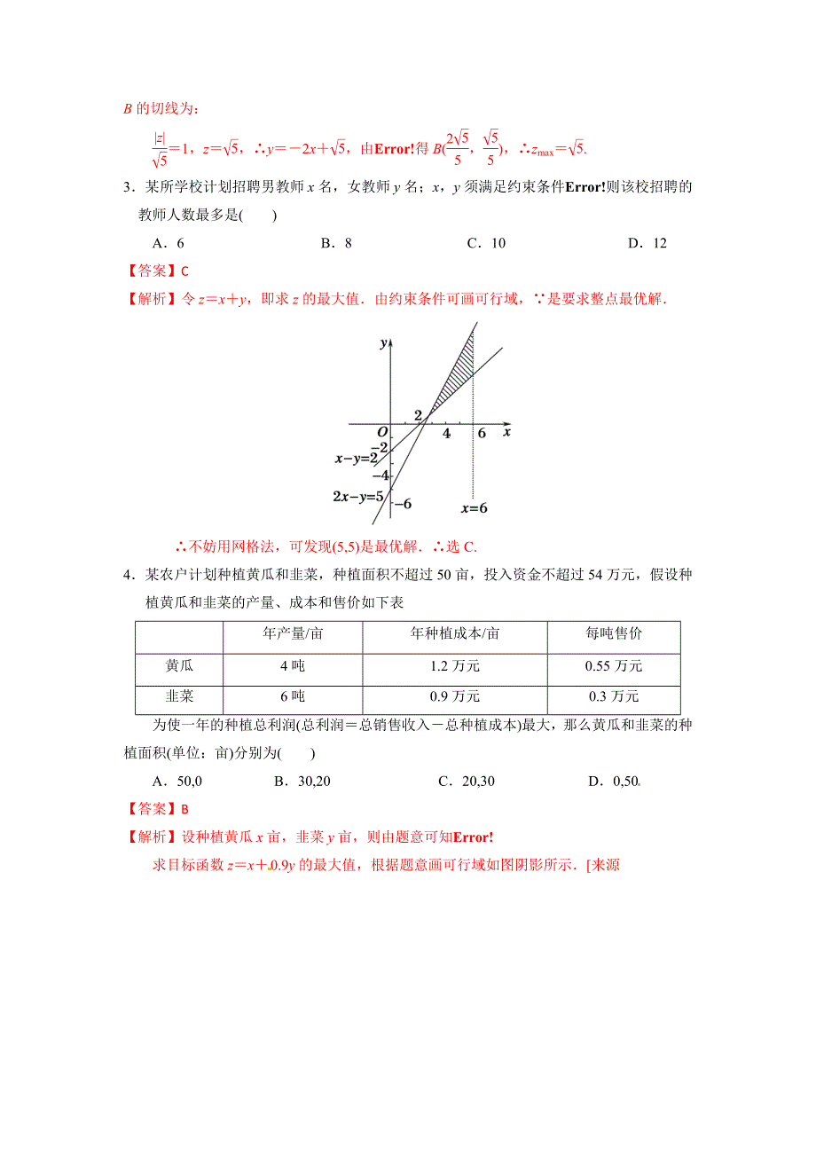 《优选整合》人教A版高中数学必修五第三章3-3-2 简单的线性规划问题（第2课时）练习《教师版》 .doc_第2页