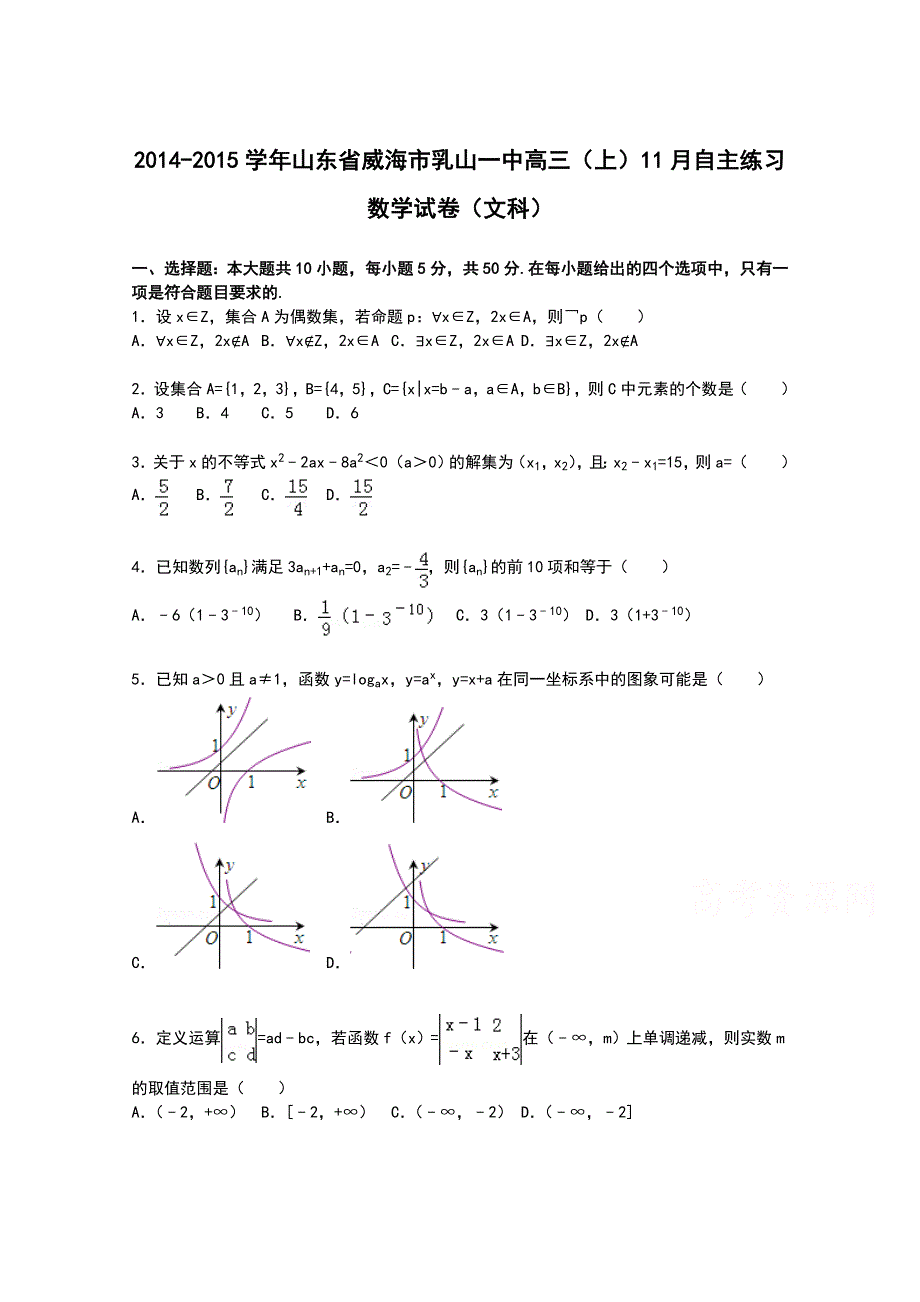 山东省威海市乳山一中2015届高三上学期11月自主练习数学（文）试卷 WORD版含解析.doc_第1页