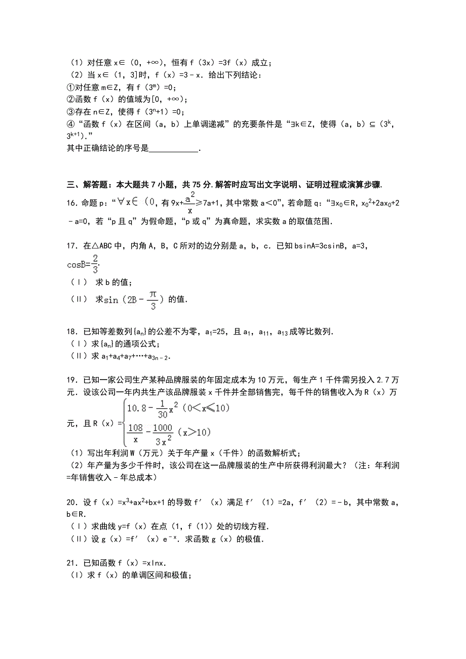 山东省威海市乳山一中2015届高三上学期11月自主练习数学（文）试卷 WORD版含解析.doc_第3页