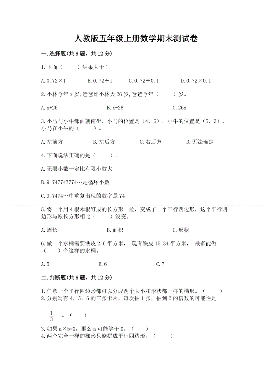 人教版五年级上册数学期末测试卷及参考答案（达标题）.docx_第1页