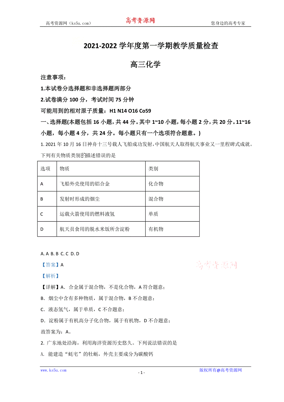 广东省东莞市2022届高三上学期期末考试化学试题 WORD版含解析.doc_第1页